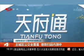 注册天府通，体验无卡乘车