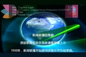 CCTV新闻联播背景音乐原曲叫什么你知道嘛？