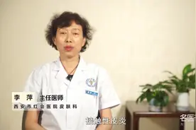 权威专家：什么叫做接触性皮炎视频封面