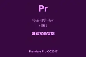 #零基础学pr 【滚动字幕实例：片尾演员表】#pr教程