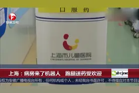 上海：病房来了机器人 跑腿送药受欢迎！可爱又萌萌哒！视频封面