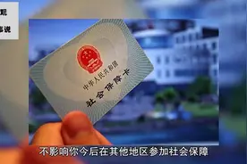 换城市、换工作，你的社保该怎么办，能退钱带走吗？视频封面