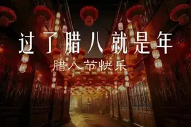 腊八过了就是年图片