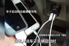 手机插车上充电，到底会不会充坏手机？视频封面