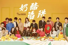 奶酪陷阱：“霸道学长爱上我”的365种新玩法图片