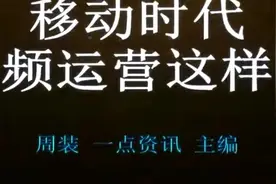 一点资讯内容主编周装：《移动端时代，短视频如何做好人工运营》视频封面