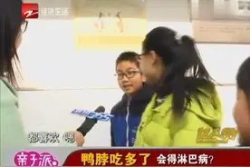 鸭脖吃多了 会得淋巴病？视频封面