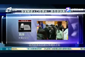 全面二孩第一年：浙江省出生人口增加13万视频封面