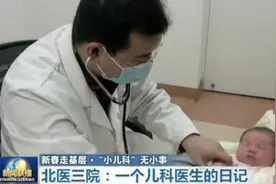 新闻联播-用镜头还原儿科医生真实工作与生活视频封面