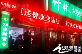 春节排队买药：临汾广宣街昼夜药店24小时不打烊（图）图片