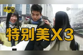 《火卵星》常德街头作死采访:你觉得常德妹纸怎么样？图片