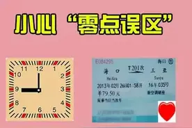 坐火车小心“零点误区”！一秒之差后果很严重图片
