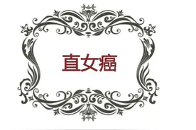 当直女癌对上直男癌，谁先付出谁先输图片