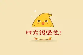 四六级出分日已定！（内含查分攻略）图片