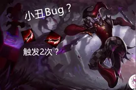 LOL新Bug？小丑分身可以触发新装备2次！太逆天图片