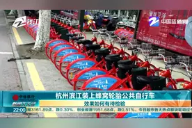 杭州滨江装上蜂窝轮胎公共自行车 效果如何有待检验视频封面
