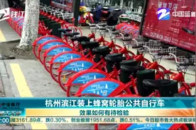 杭州滨江装上蜂窝轮胎公共自行车 效果如何有待检验视频封面
