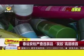 西安 春运安检严查违禁品 “发胶”高居榜首