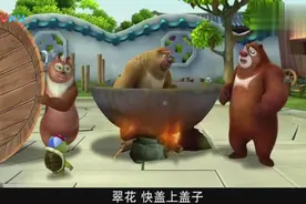 熊出没：熊二坐在锅里点火以毒攻毒治疗发烧，真搞笑！视频封面