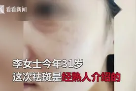 西安女子花6400元祛斑却遭毁容！美容院：活该，弄坏也是你情我愿视频封面