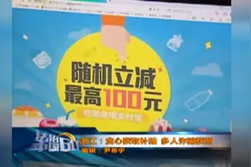 支付宝“满立减”被钻空子 水果店主动起歪脑筋视频封面