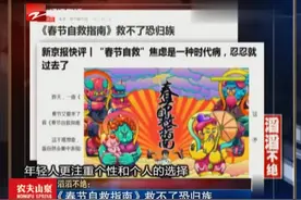 滔滔不绝：春节逼近《春节自救指南》可能会帮到你