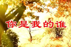 一首《你是我的谁》旋律优美，送给你