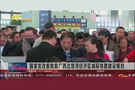 国家发改委批复广西北部湾经济区城际铁路建设规划视频封面