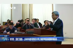 教育部等共建托管复旦大学上海医学院及其直属附属医院视频封面