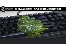 腊月不光屋要扫 快速清理机械键盘指南图片