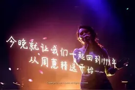 让我们一起回到1999年，从周慧精选开始图片