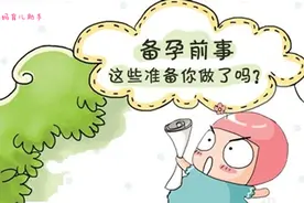 想生猴宝宝的快来看，备孕前的这些准备你都做了吗？图片