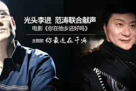 光头李进联袂范冰冰爸爸范涛为电影演唱主题曲 别有风味视频封面