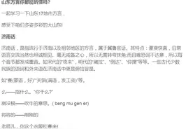 山东17地市方言你都能听懂吗？还是咱大济宁够味！图片