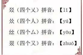 茻叕燚朤读什么?看完这32个字,感觉自己是文盲...图片