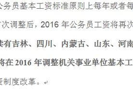 定了！这些地方将上调公务员工资！有淄博！图片