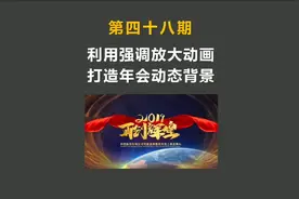 这个年会用动态背景方案非常惊艳！特别是用大型LED屏幕的，更要试试！#ppt #年会视频封面
