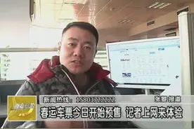 春运车票今日开始预售 记者上网来体验