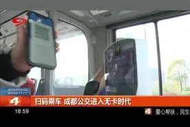 成都公交车今日起扫码乘车！终于进入无卡时代视频封面