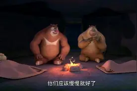 熊大熊二好细心呀！给光头强赵琳服下药就在旁边守着，等待他俩醒视频封面