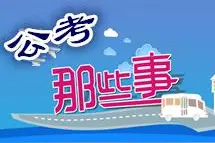 社会在职的她奔波考公务员国考和省考的经验故事图片