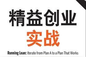 你或许知道精益创业，但你真的确定知道怎么做？（1）图片