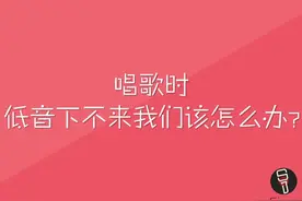 唱歌小姿势第二弹:唱歌时低音下不来该怎么办？图片