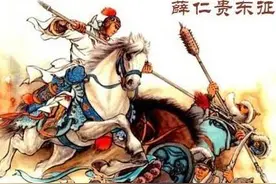 唐初名将虢国公张士贵因何最后被诬为陷害薛仁贵的奸妄小人？图片