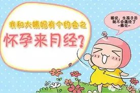 孕期 | 怀孕了就不会来月经，是真的吗？图片