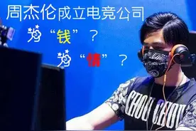 周杰伦进军电竞领域，为“钱”？为“情”？图片