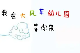 美猴王来咱们大风车幼儿园了~图片