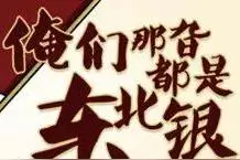 最全的东北话大字典，自己看完都懵图片
