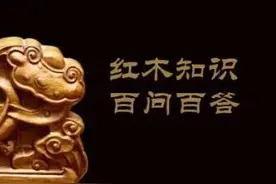 从入门到行家，红木知识百问百答图片