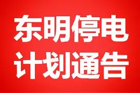 东明县3月份计划停电通告，3月18日城区将大面积停电！图片